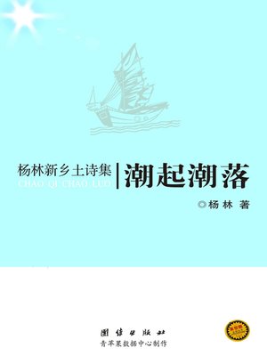 cover image of 潮起潮落